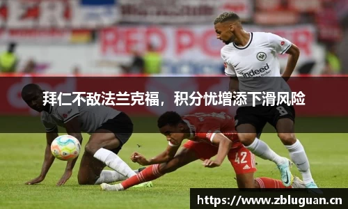 拜仁不敌法兰克福，积分忧增添下滑风险