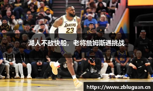 湖人不敌快船，老将詹姆斯遇挑战