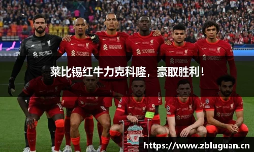 莱比锡红牛力克科隆，豪取胜利！