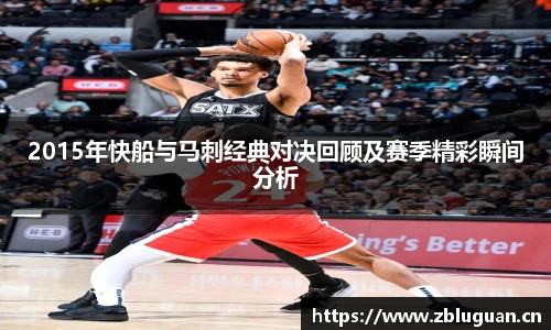 2015年快船与马刺经典对决回顾及赛季精彩瞬间分析