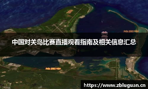 中国对关岛比赛直播观看指南及相关信息汇总