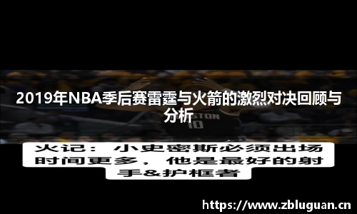 2019年NBA季后赛雷霆与火箭的激烈对决回顾与分析