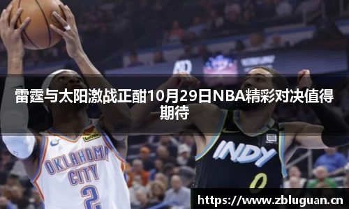 雷霆与太阳激战正酣10月29日NBA精彩对决值得期待