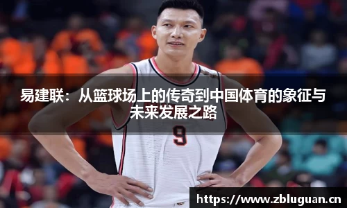 易建联：从篮球场上的传奇到中国体育的象征与未来发展之路