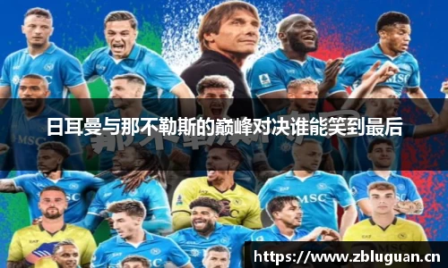 日耳曼与那不勒斯的巅峰对决谁能笑到最后