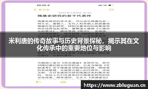 米利唐的传奇故事与历史背景探秘，揭示其在文化传承中的重要地位与影响