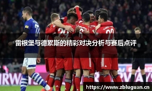 雷根堡与德累斯的精彩对决分析与赛后点评