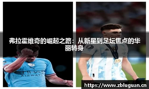 弗拉霍维奇的崛起之路：从新星到足坛焦点的华丽转身