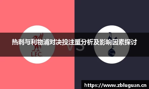 热刺与利物浦对决投注量分析及影响因素探讨