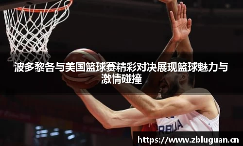 波多黎各与美国篮球赛精彩对决展现篮球魅力与激情碰撞