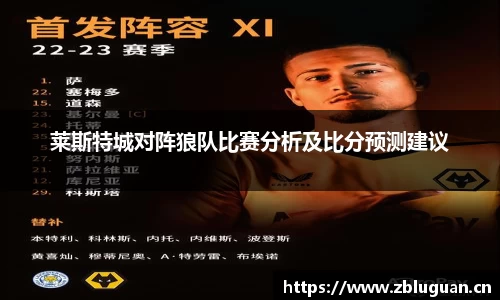 莱斯特城对阵狼队比赛分析及比分预测建议