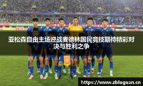 亚松森自由主场迎战麦德林国民竞技期待精彩对决与胜利之争