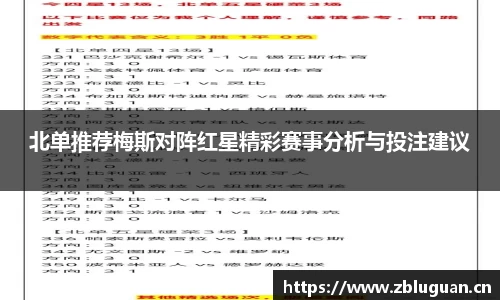 北单推荐梅斯对阵红星精彩赛事分析与投注建议
