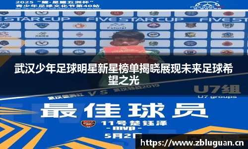 武汉少年足球明星新星榜单揭晓展现未来足球希望之光