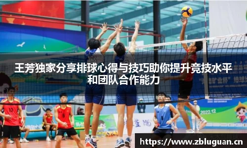王芳独家分享排球心得与技巧助你提升竞技水平和团队合作能力