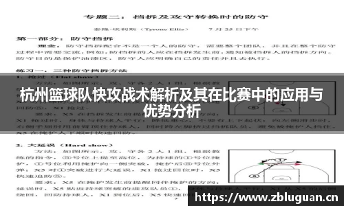 杭州篮球队快攻战术解析及其在比赛中的应用与优势分析