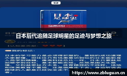 日本后代追随足球明星的足迹与梦想之旅