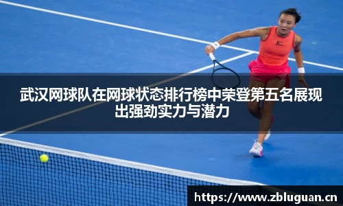 武汉网球队在网球状态排行榜中荣登第五名展现出强劲实力与潜力