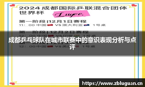 成都乒乓球队在城市联赛中的意识表现分析与点评