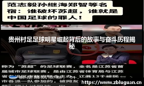 贵州村足足球明星崛起背后的故事与奋斗历程揭秘