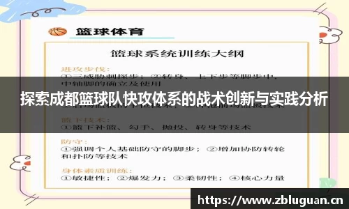 探索成都篮球队快攻体系的战术创新与实践分析