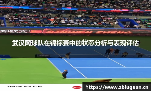 武汉网球队在锦标赛中的状态分析与表现评估