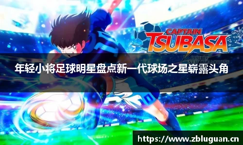 年轻小将足球明星盘点新一代球场之星崭露头角