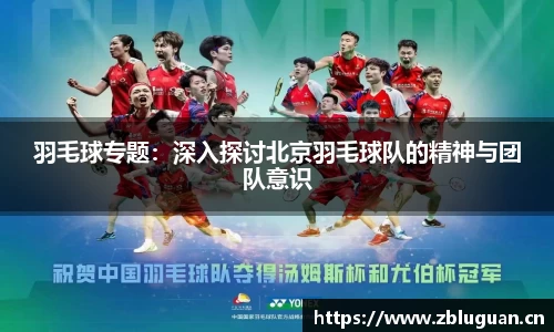 羽毛球专题：深入探讨北京羽毛球队的精神与团队意识