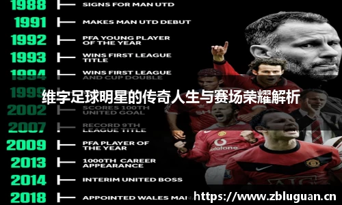 维字足球明星的传奇人生与赛场荣耀解析