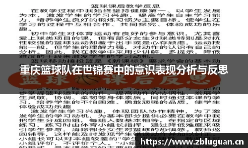 重庆篮球队在世锦赛中的意识表现分析与反思