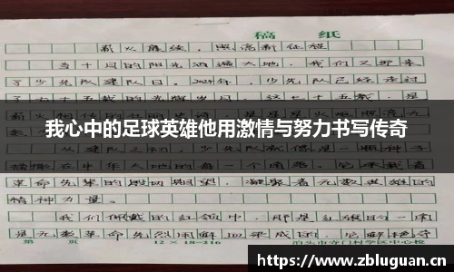 我心中的足球英雄他用激情与努力书写传奇
