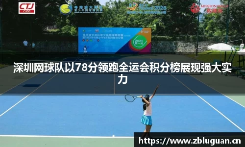 深圳网球队以78分领跑全运会积分榜展现强大实力
