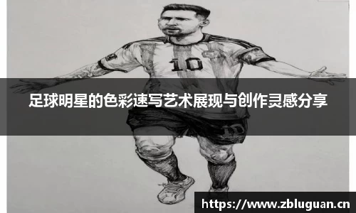 足球明星的色彩速写艺术展现与创作灵感分享