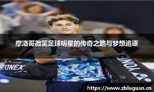 摩洛哥微笑足球明星的传奇之路与梦想追逐